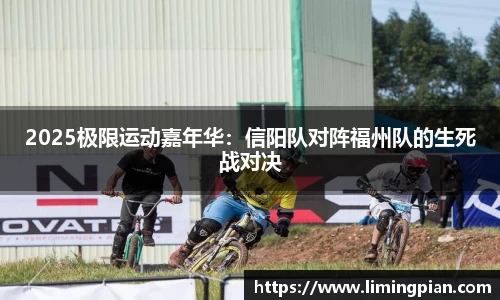 2025极限运动嘉年华：信阳队对阵福州队的生死战对决