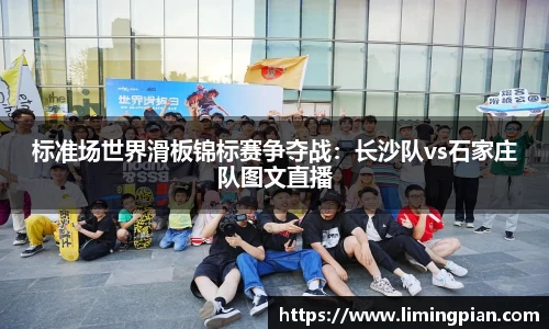 标准场世界滑板锦标赛争夺战：长沙队vs石家庄队图文直播