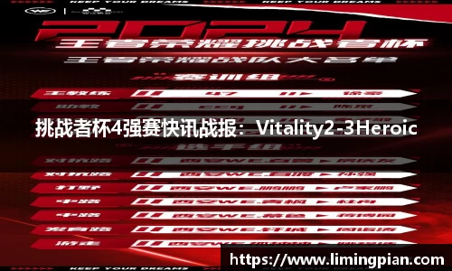 挑战者杯4强赛快讯战报：Vitality2-3Heroic