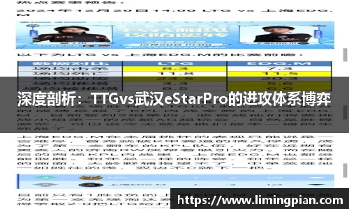 深度剖析：TTGvs武汉eStarPro的进攻体系博弈