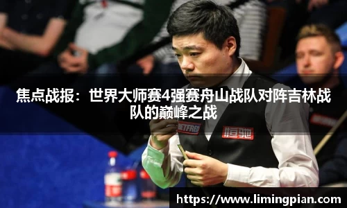 焦点战报：世界大师赛4强赛舟山战队对阵吉林战队的巅峰之战