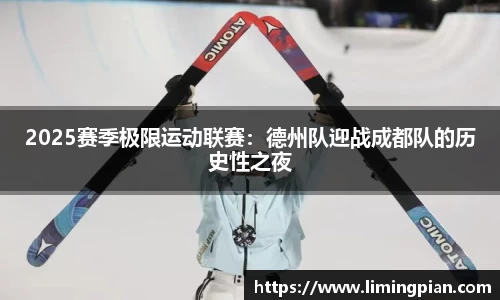 2025赛季极限运动联赛：德州队迎战成都队的历史性之夜