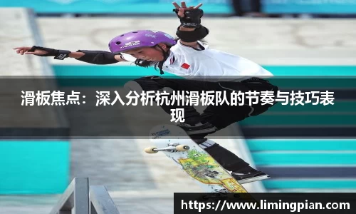 滑板焦点：深入分析杭州滑板队的节奏与技巧表现