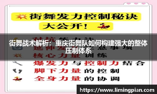 街舞战术解析：重庆街舞队如何构建强大的整体压制体系