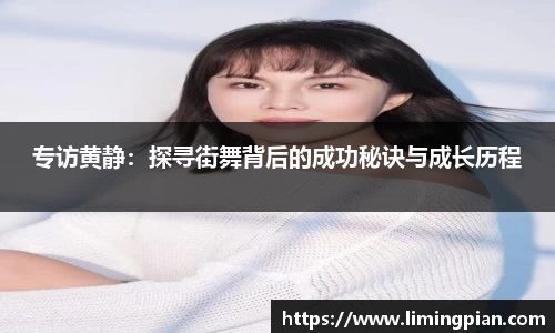 专访黄静：探寻街舞背后的成功秘诀与成长历程