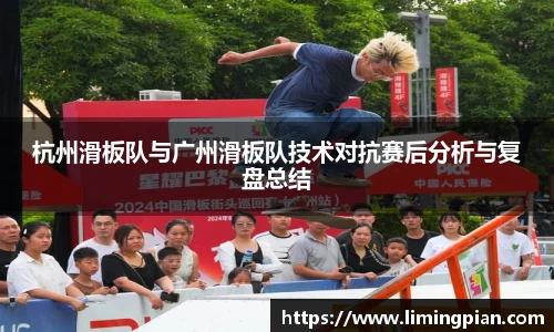 杭州滑板队与广州滑板队技术对抗赛后分析与复盘总结