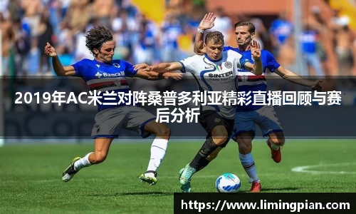 2019年AC米兰对阵桑普多利亚精彩直播回顾与赛后分析