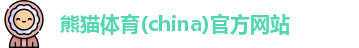 熊猫体育平台